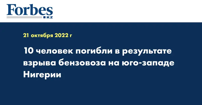 10 человек погибли в результате взрыва бензовоза на юго-западе Нигерии