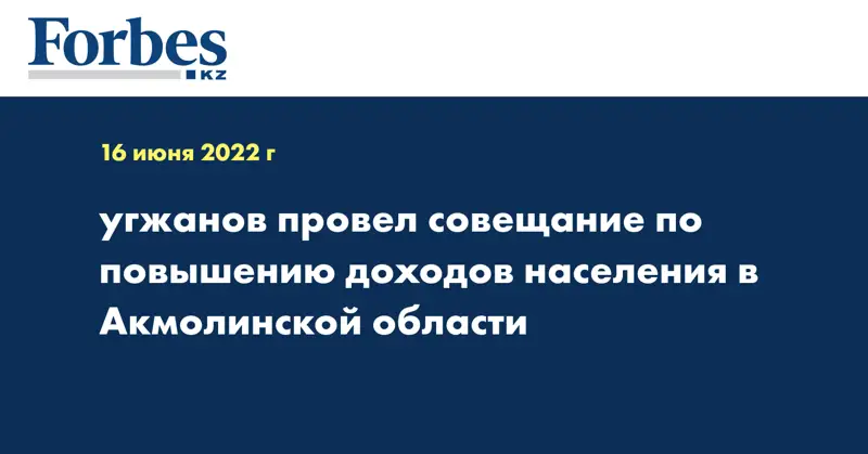 угжанов провел совещание по повышению доходов населения в Акмолинской области