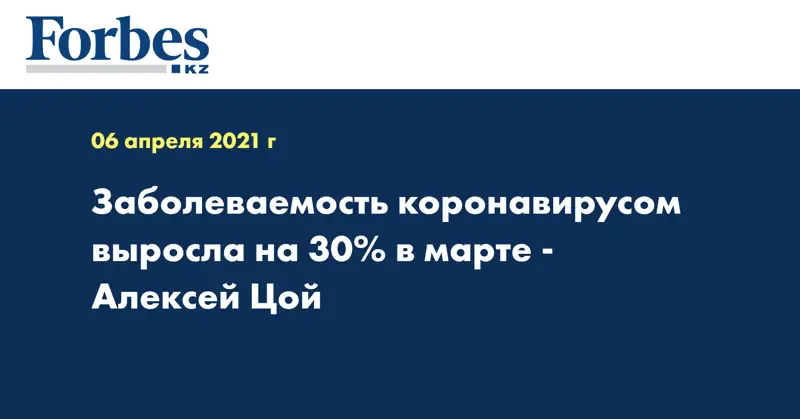 Заболеваемость коронавирусом выросла на 30% в марте - Алексей Цой