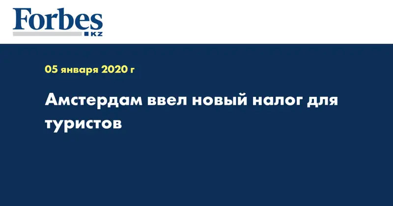 Амстердам ввел новый налог для туристов