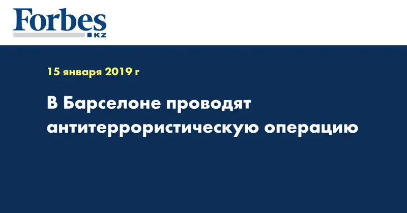 В Барселоне проводят антитеррористическую операцию