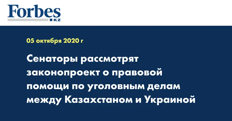 Сенаторы рассмотрят законопроект о правовой помощи по уголовным делам между Казахстаном и Украиной