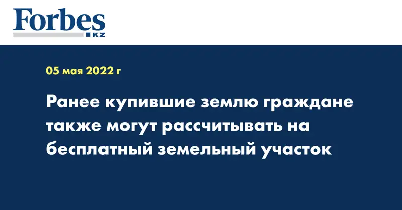 Ранее купившие землю граждане также могут рассчитывать на бесплатный земельный участок