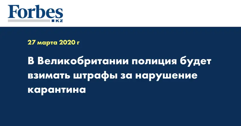 В Великобритании полиция будет взимать штрафы за нарушение карантина