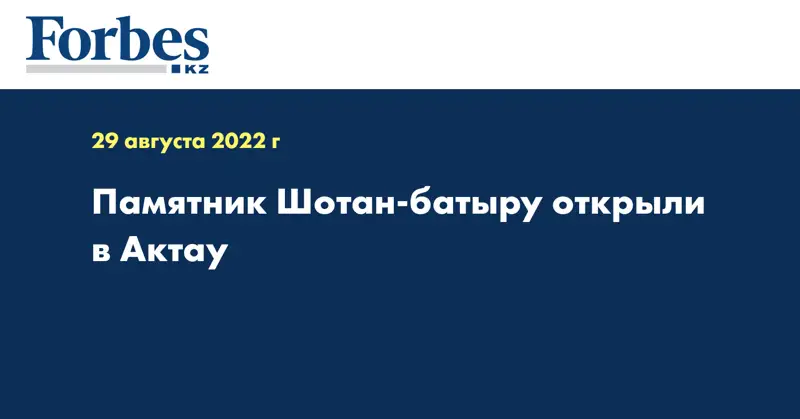Памятник Шотан-батыру открыли в Актау