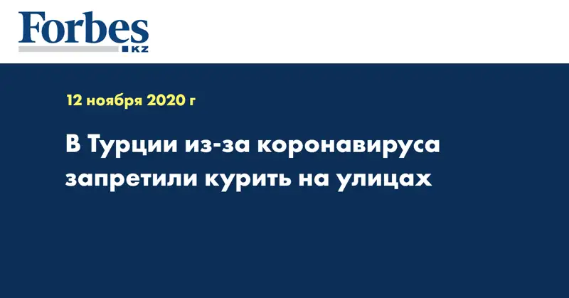 В Турции из-за коронавируса запретили курить на улицах