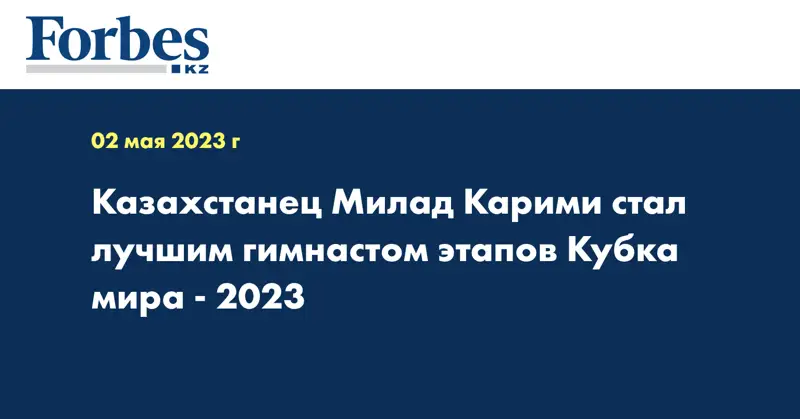 Казахстанец Милад Карими стал лучшим гимнастом этапов Кубка мира - 2023