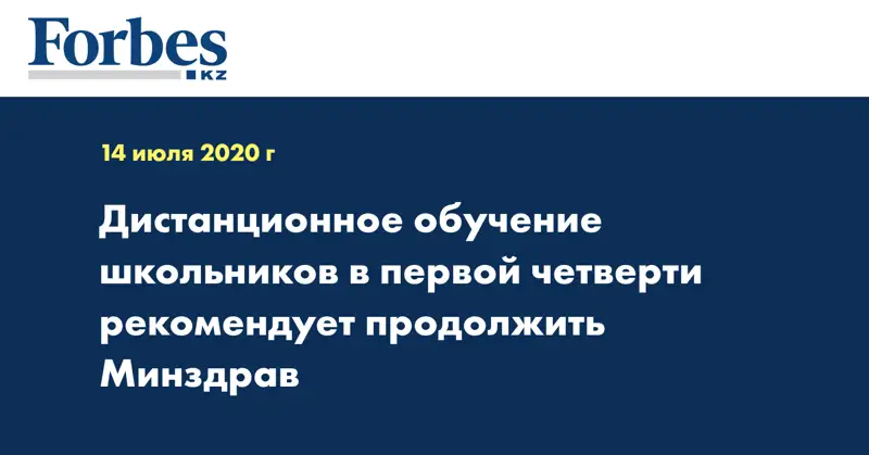 Дистанционное обучение школьников в первой четверти рекомендует продолжить Минздрав