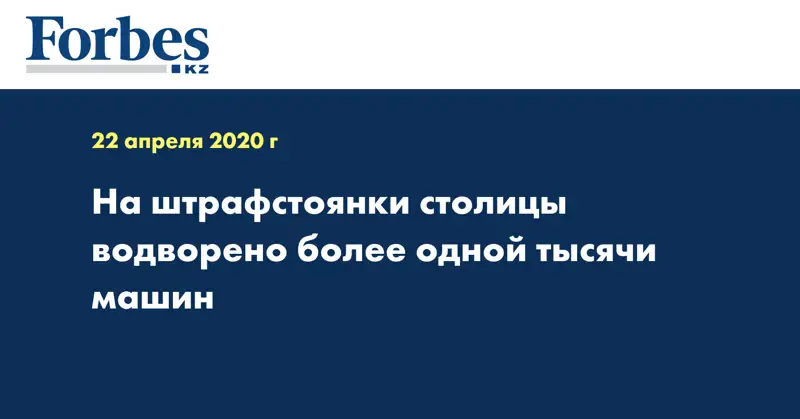 На штрафстоянки столицы водворено более одной тысячи машин