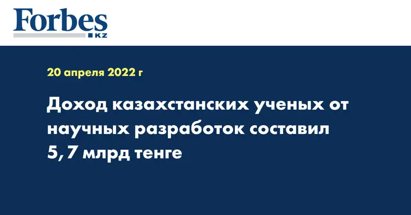 Доход казахстанских ученых от научных разработок составил 5,7 млрд тенге