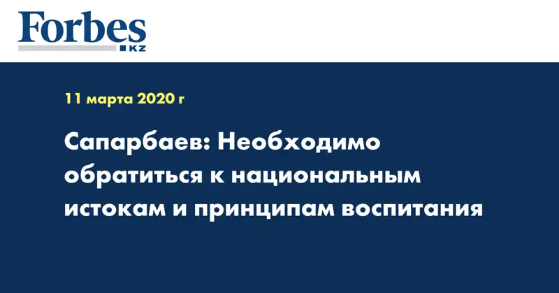  Сапарбаев: Необходимо обратиться к национальным истокам и принципам воспитания