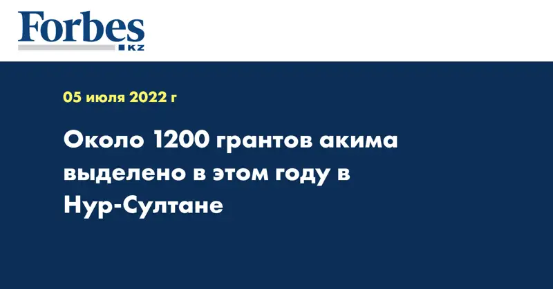Около 1200 грантов акима выделено в этом году в Нур-Султане