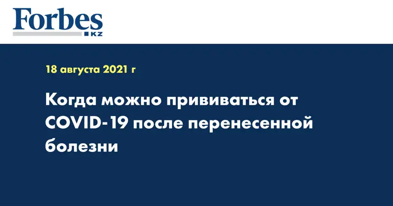  Когда можно прививаться от COVID-19 после перенесенной болезни