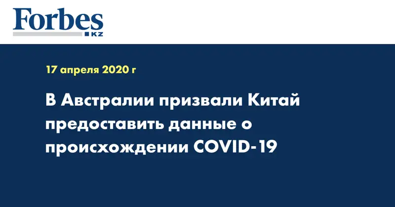 В Австралии призвали Китай предоставить данные о происхождении COVID-19