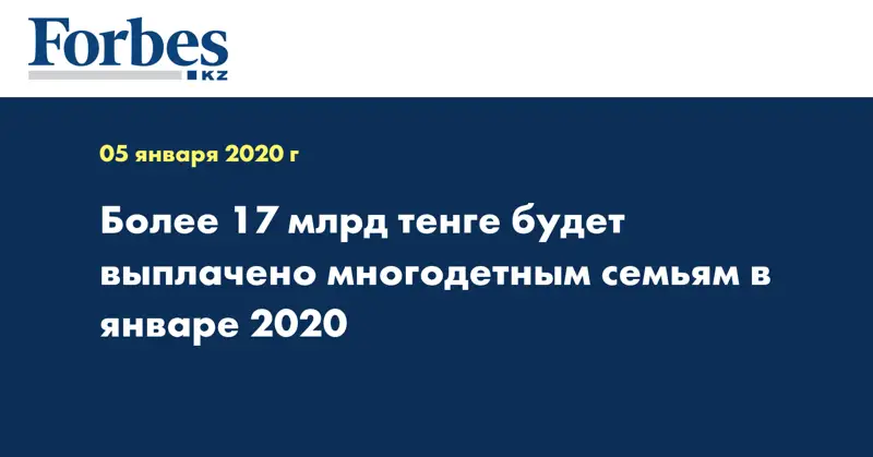 Более 17 млрд тенге будет выплачено многодетным семьям в январе 2020 