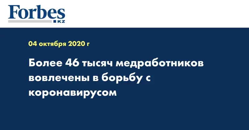 Более 46 тысяч медработников вовлечены в борьбу с коронавирусом 