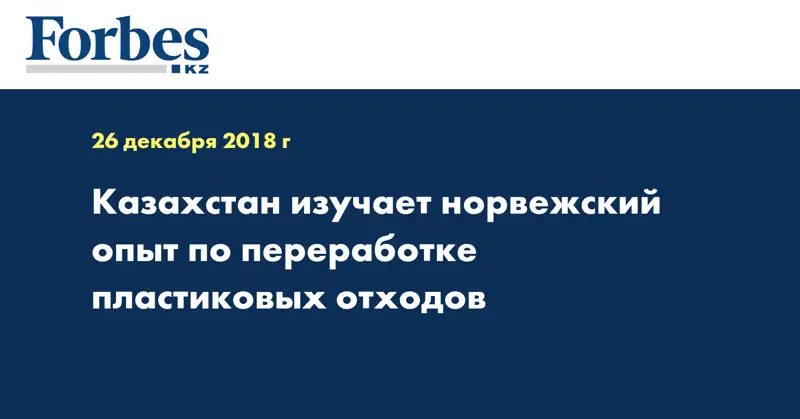 Казахстан изучает норвежский опыт по переработке пластиковых отходов