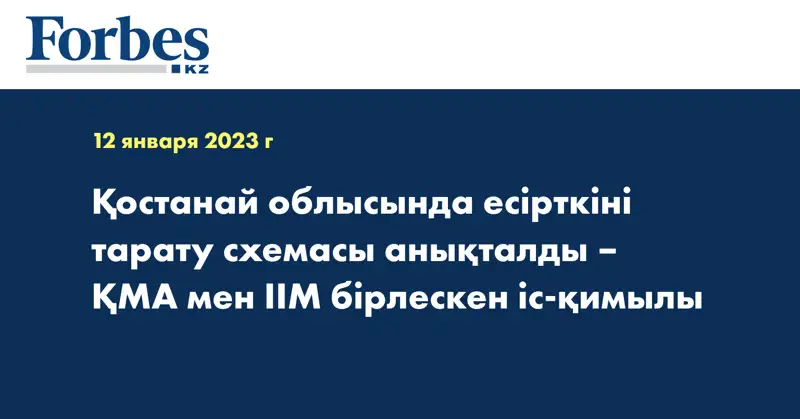 Қостанай облысында есірткіні тарату схемасы анықталды – ҚМА мен ІІМ бірлескен іс-қимылы