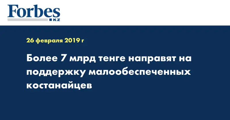 Более 7 млрд тенге направят на поддержку малообеспеченных костанайцев