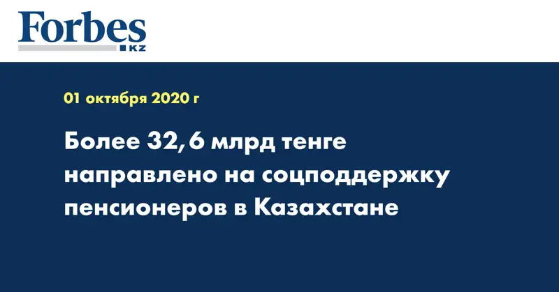 Более 32,6 млрд тенге направлено на соцподдержку пенсионеров в Казахстане