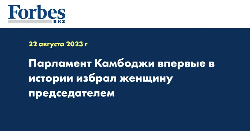 Парламент Камбоджи впервые в истории избрал женщину председателем