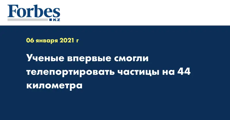 Ученые впервые смогли телепортировать частицы на 44 километра