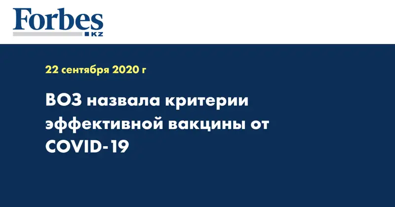 ВОЗ назвала критерии эффективной вакцины от COVID-19
