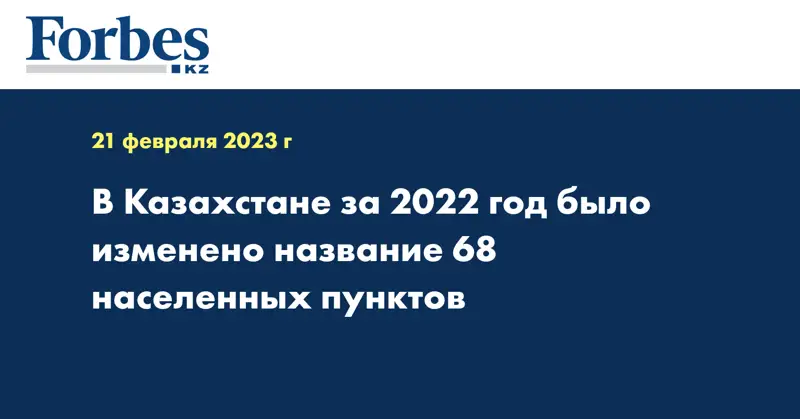 В Казахстане за 2022 год было изменено название 68 населенных пунктов