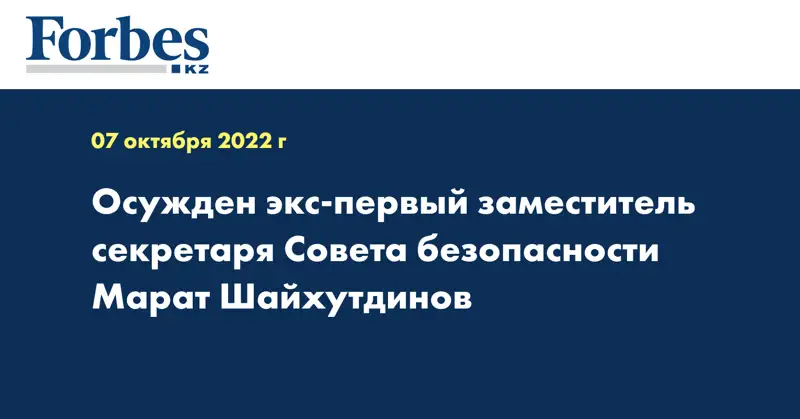 Осужден экс-первый заместитель секретаря Совета безопасности Марат Шайхутдинов