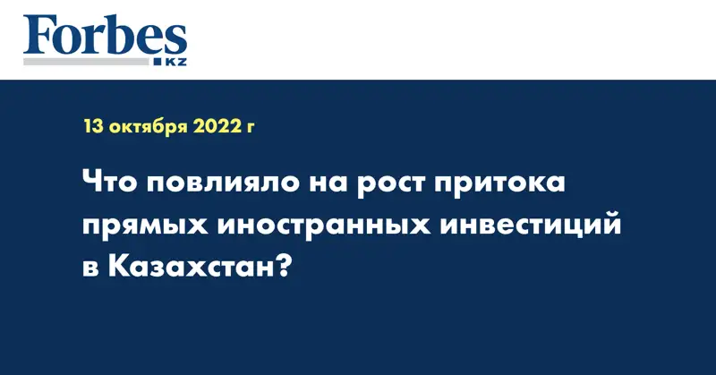 Что повлияло на рост притока прямых иностранных инвестиций в Казахстан?