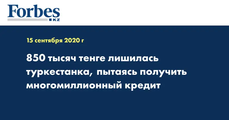 850 тысяч тенге лишилась туркестанка, пытаясь получить многомиллионный кредит