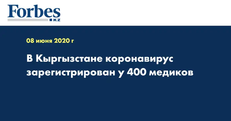 В Кыргызстане коронавирус зарегистрирован у 400 медиков