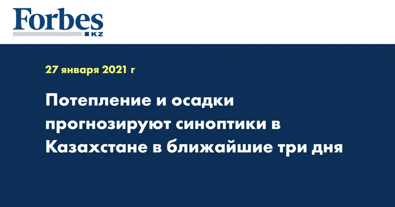 Потепление и осадки прогнозируют синоптики в Казахстане в ближайшие три дня