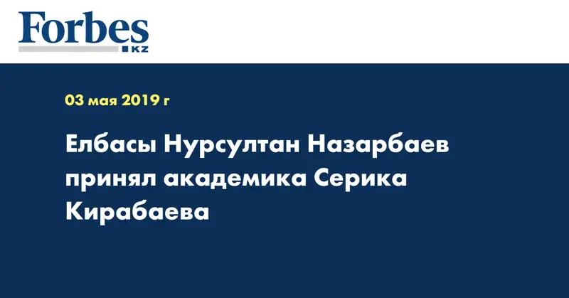 Елбасы Нурсултан Назарбаев принял академика Серика Кирабаева