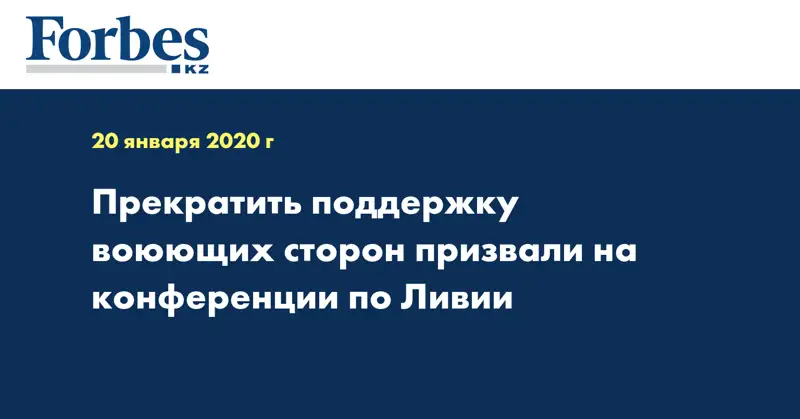  Прекратить поддержку воюющих сторон призвали на конференции по Ливии