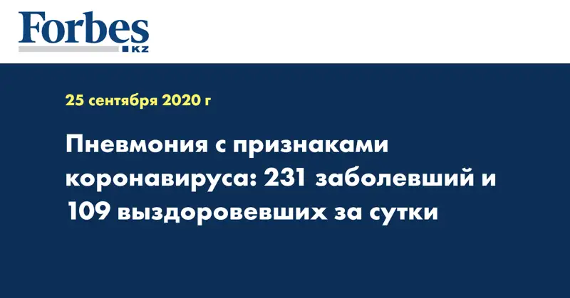 Пневмония с признаками коронавируса: 231 заболевший и 109 выздоровевших за сутки