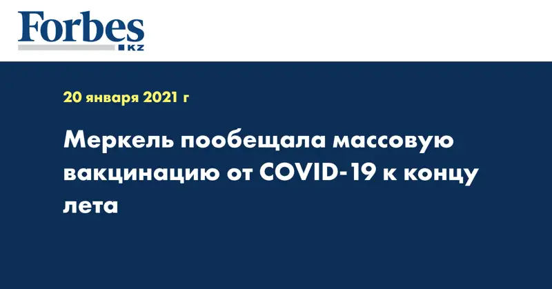 Меркель пообещала массовую вакцинацию от COVID-19 к концу лета