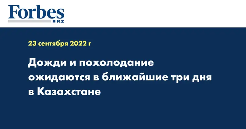 Дожди и похолодание ожидаются в ближайшие три дня в Казахстане