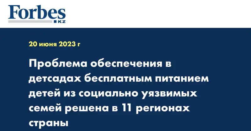 Проблема обеспечения в детсадах бесплатным питанием детей из социально уязвимых семей решена в 11 регионах страны