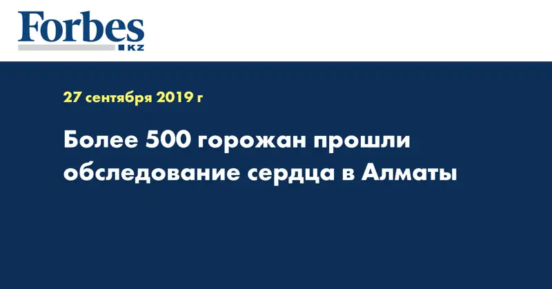 Более 500 горожан прошли обследование сердца в Алматы