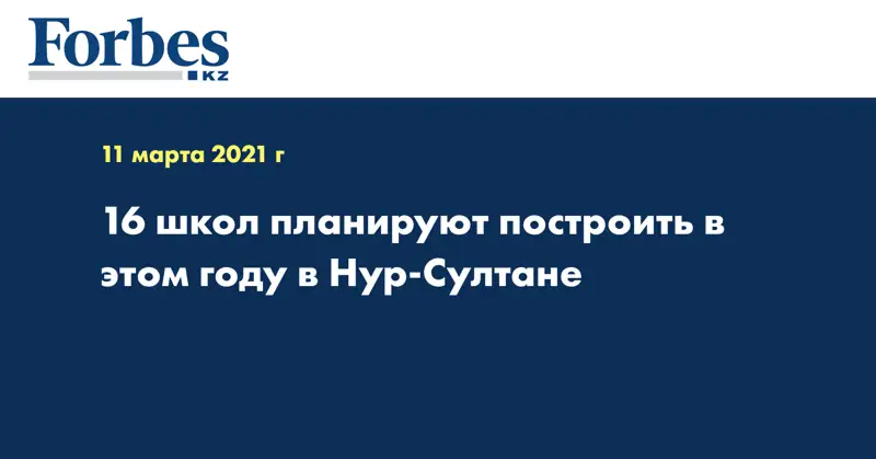 16 школ планируют построить в этом году в Нур-Султане