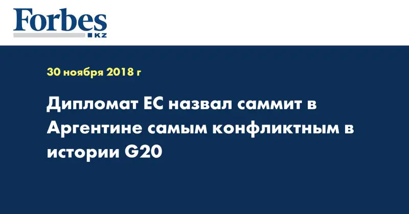 Дипломат ЕС назвал саммит в Аргентине самым конфликтным в истории G20