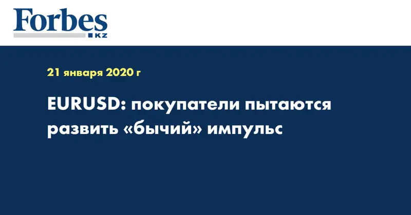 EURUSD: покупатели пытаются развить «бычий» импульс