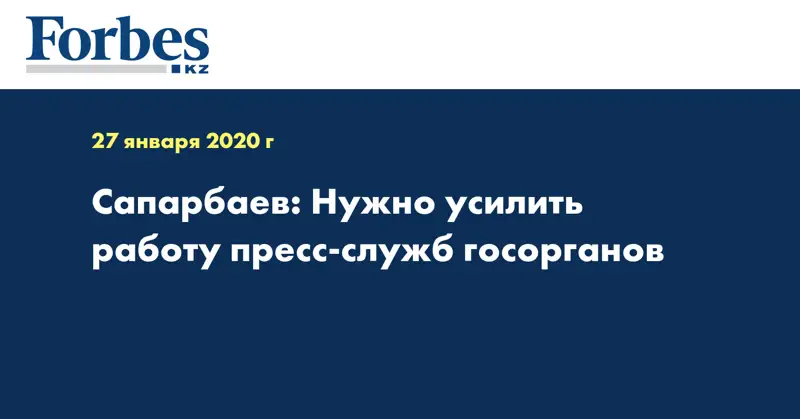 Сапарбаев: Нужно усилить работу пресс-служб госорганов