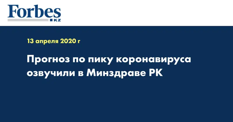 Прогноз по пику коронавируса озвучили в Минздраве РК