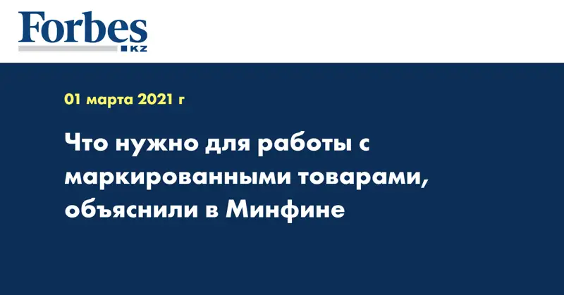 Что нужно для работы с маркированными товарами, объяснили в Минфине