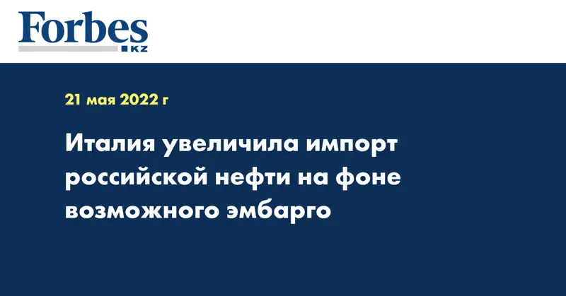 Италия увеличила импорт российской нефти на фоне возможного эмбарго