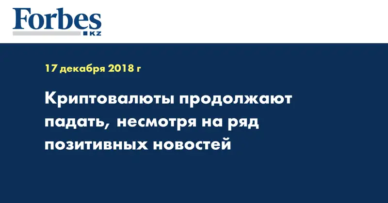 Криптовалюты продолжают падать, несмотря на ряд позитивных новостей