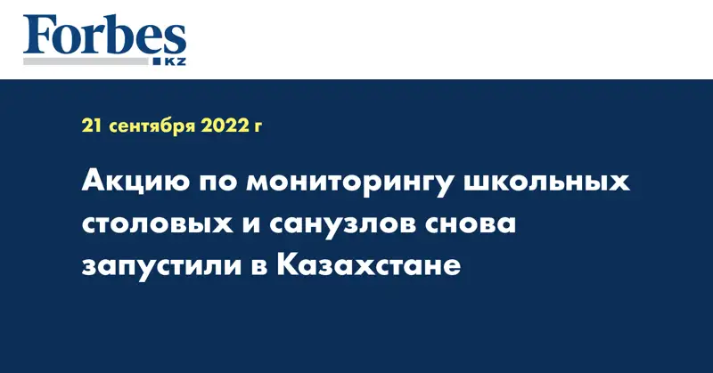 Акцию по мониторингу школьных столовых и санузлов снова запустили в Казахстане