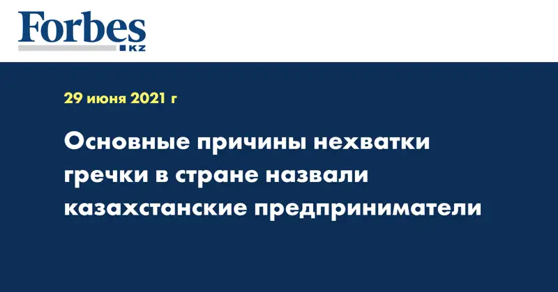 Основные причины нехватки гречки в стране назвали казахстанские предприниматели